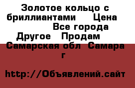 Золотое кольцо с бриллиантами   › Цена ­ 45 000 - Все города Другое » Продам   . Самарская обл.,Самара г.